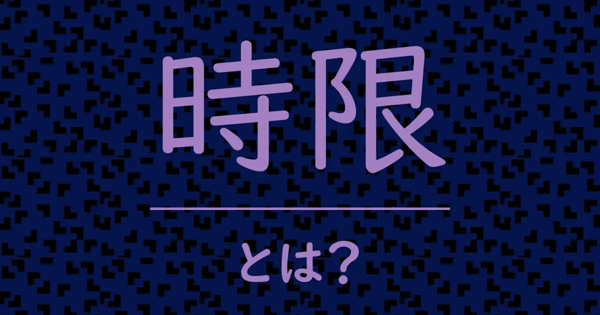 時限とは?毒舌で解説!