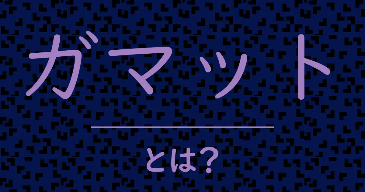 ガマットとは?毒舌で解説!