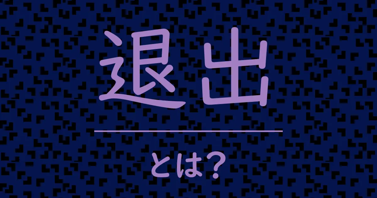 退出とは?毒舌で解説!