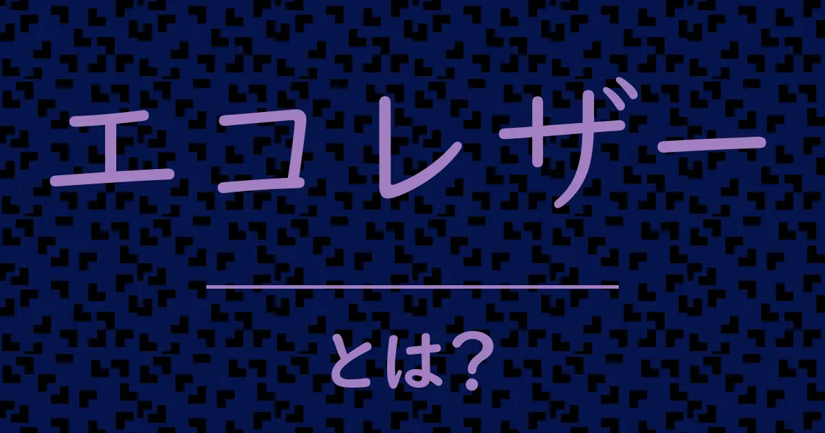 エコレザーとは?毒舌で解説!