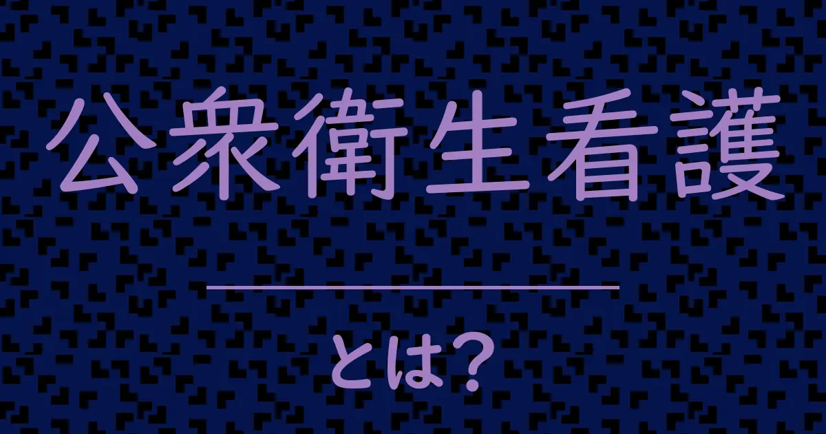 公衆衛生看護とは?毒舌で解説!