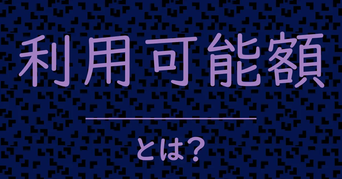 利用可能額とは?毒舌で解説!