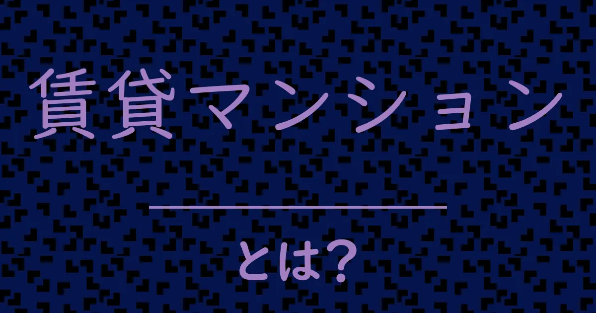賃貸マンションとは?毒舌で解説!