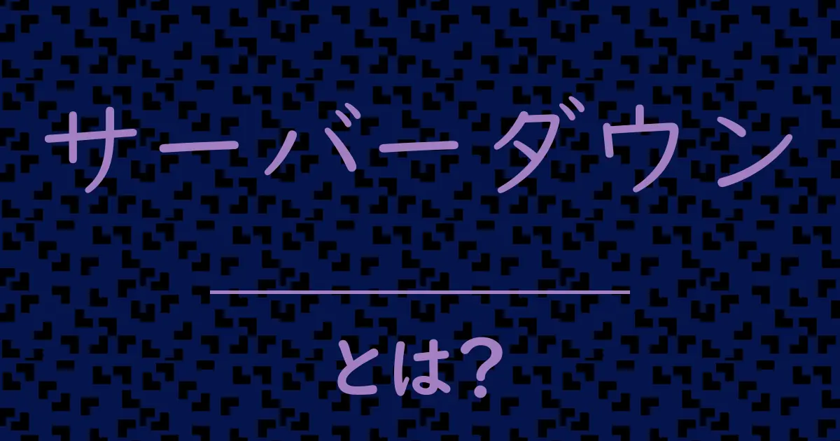 サーバーダウンとは?毒舌で解説!