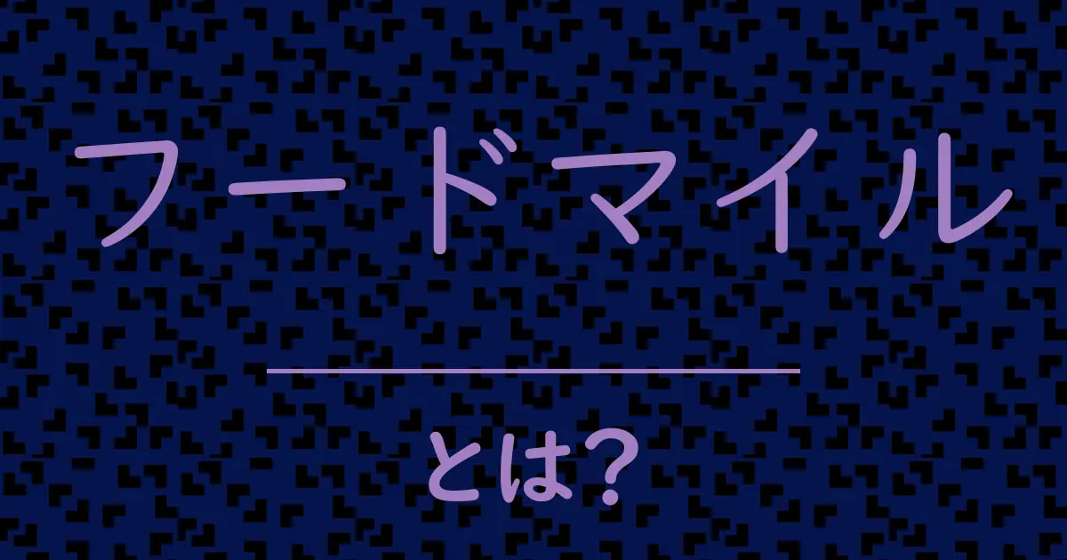 フードマイルとは?毒舌で解説!