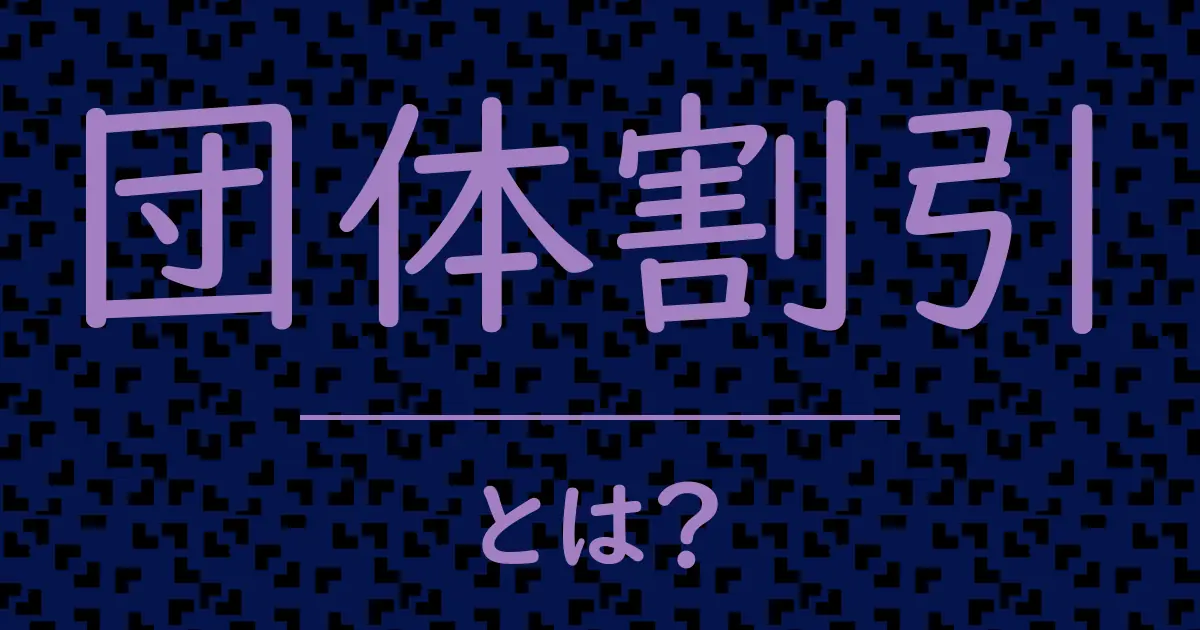 団体割引とは?毒舌で解説!