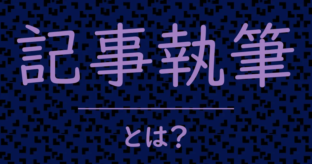 記事執筆とは?毒舌で解説!