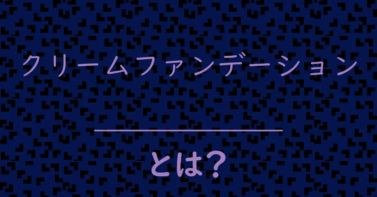 クリームファンデーションとは？毒舌で解説！