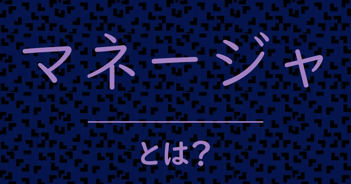 マネージャとは？毒舌で解説！