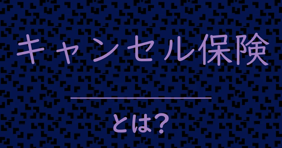 キャンセル保険とは?毒舌で解説!