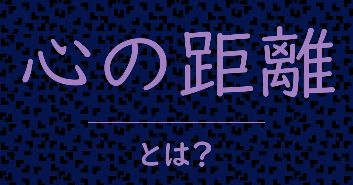 心の距離とは?毒舌で解説!