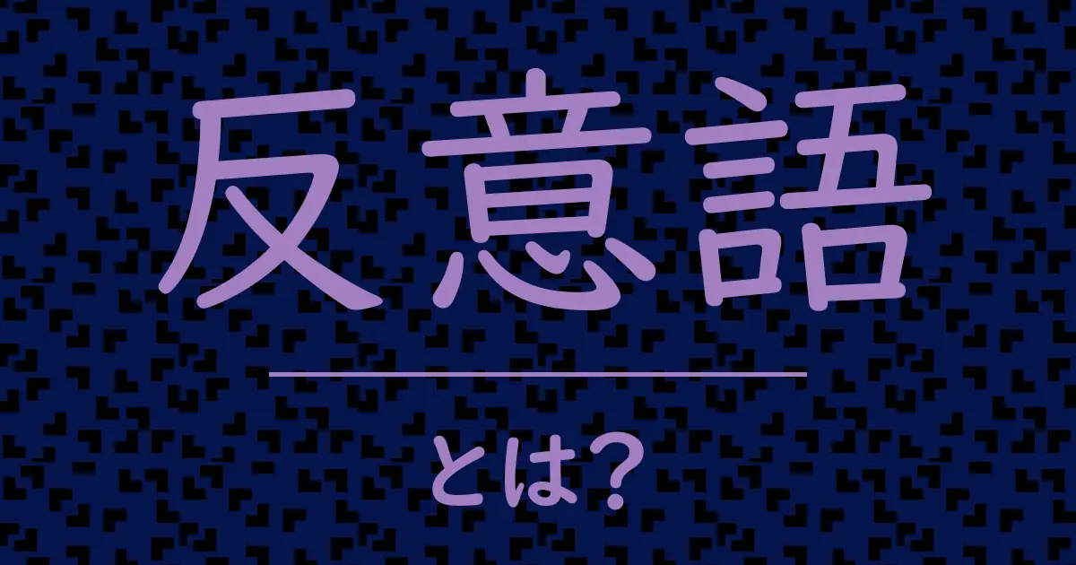 反意語とは?毒舌で解説!