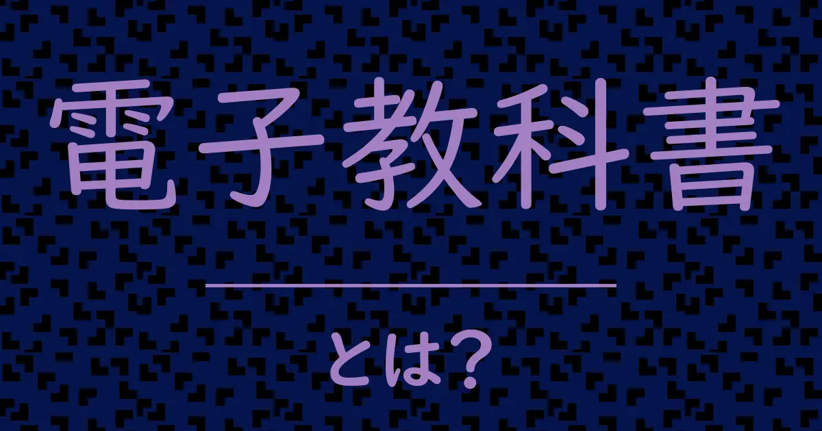 電子教科書とは?毒舌で解説!