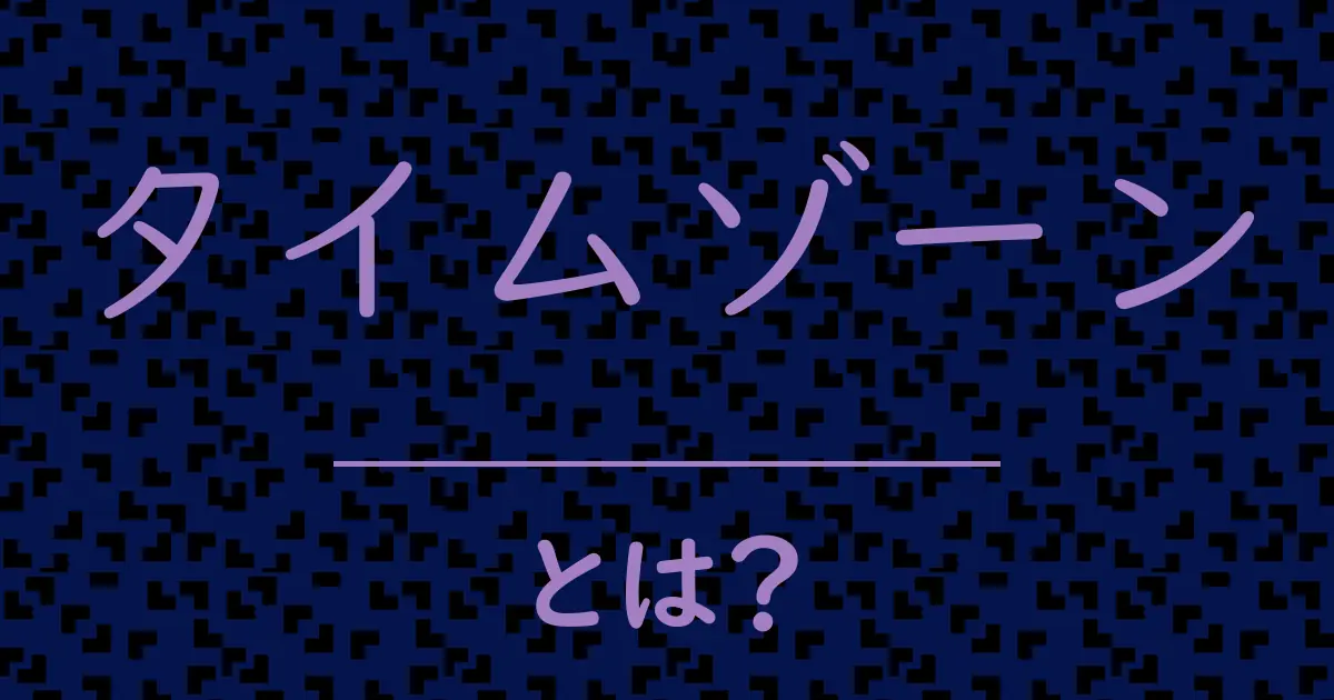 タイムゾーンとは?毒舌で解説!