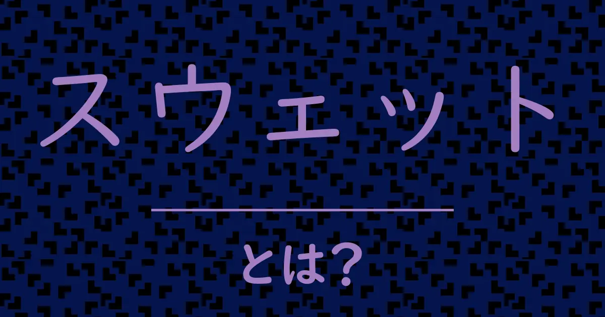 スウェットとは?毒舌で解説!