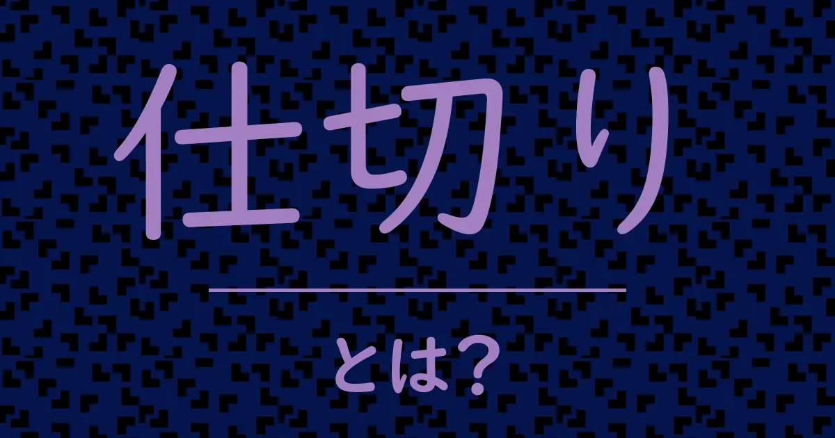 仕切りとは？毒舌で解説！