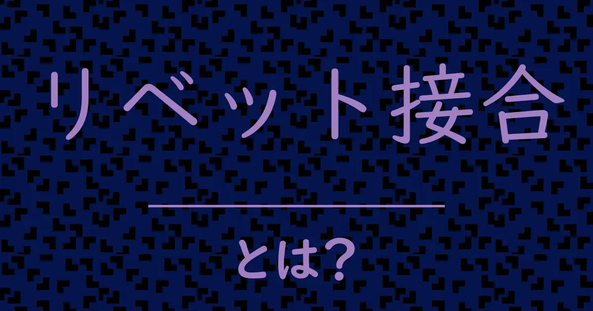 リベット接合とは？毒舌で解説！