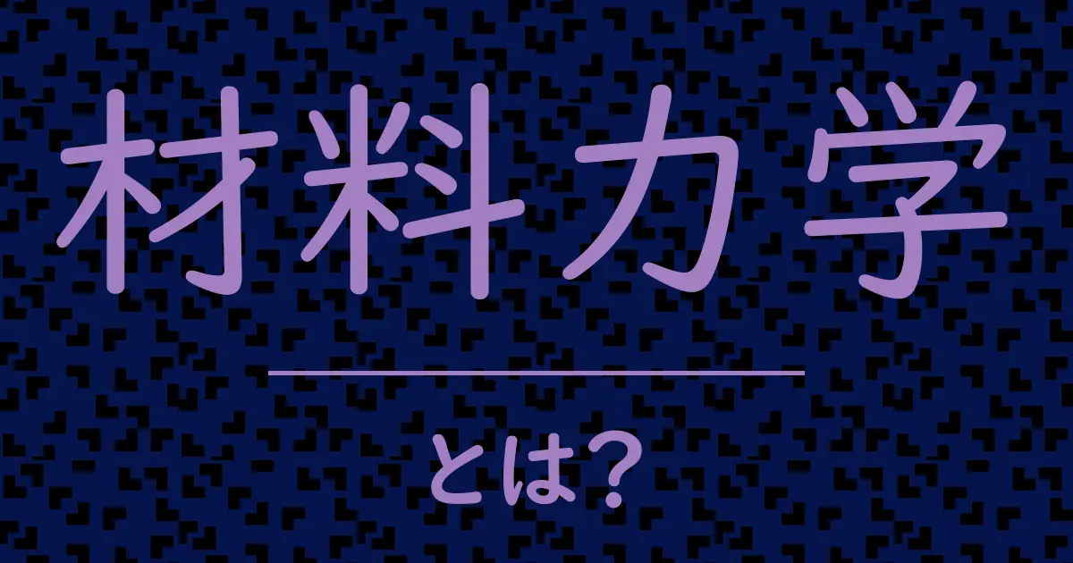 材料力学とは？毒舌で解説！