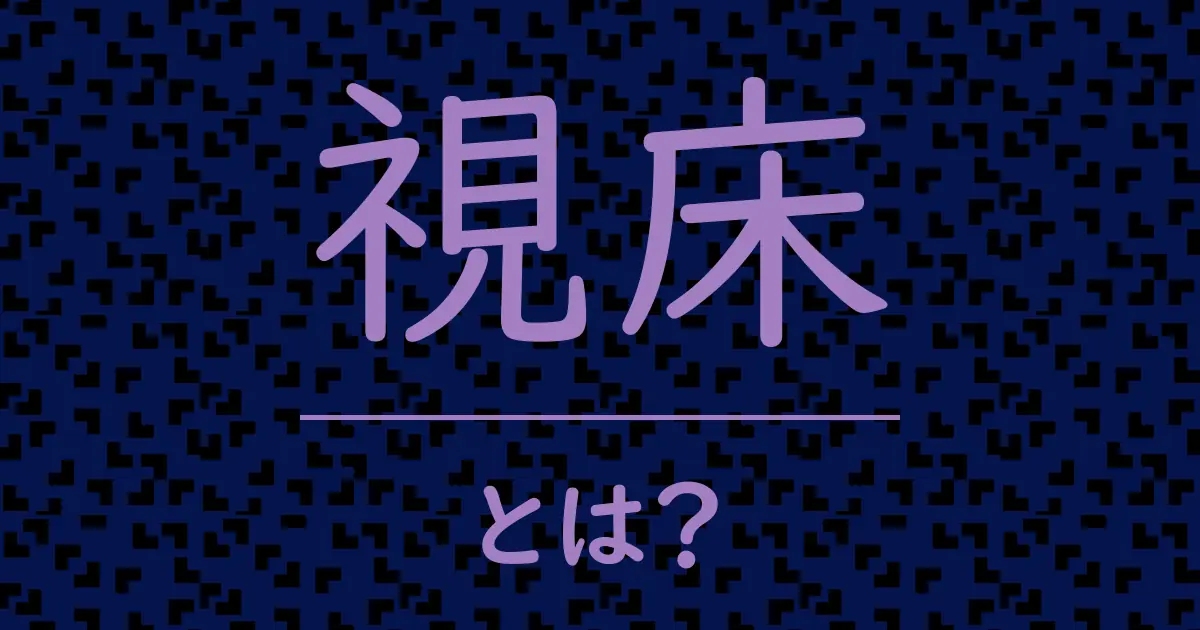 視床とは?毒舌で解説!