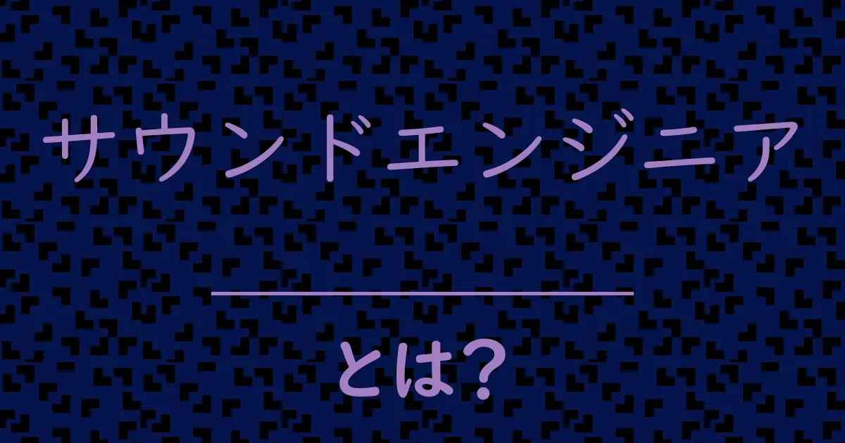 サウンドエンジニアとは?毒舌で解説!