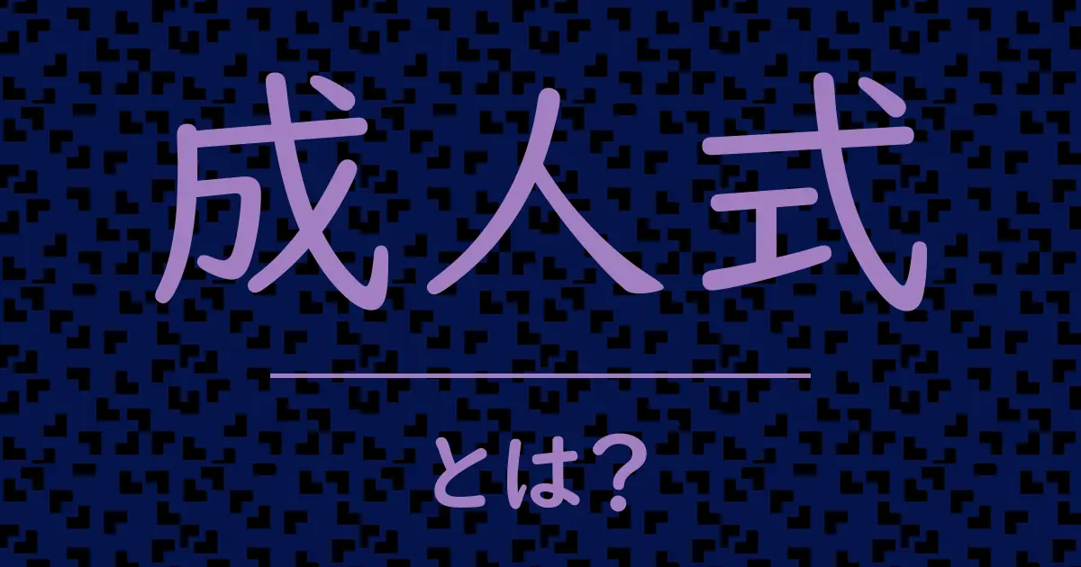 成人式とは?毒舌で解説!