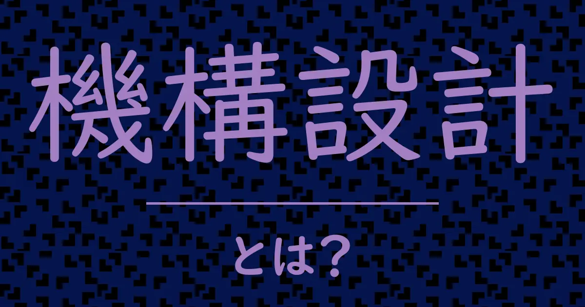 機構設計とは?毒舌で解説!