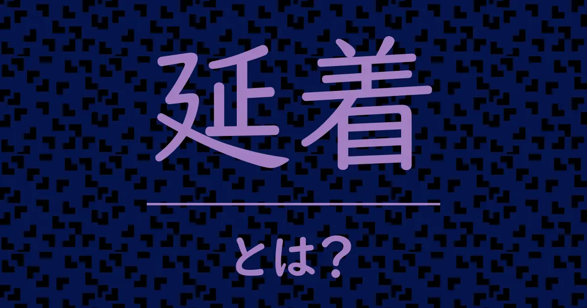 延着とは?毒舌で解説!