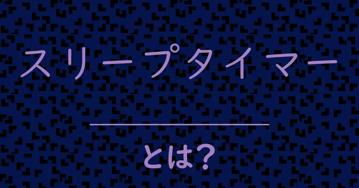 スリープタイマーとは?毒舌で解説!