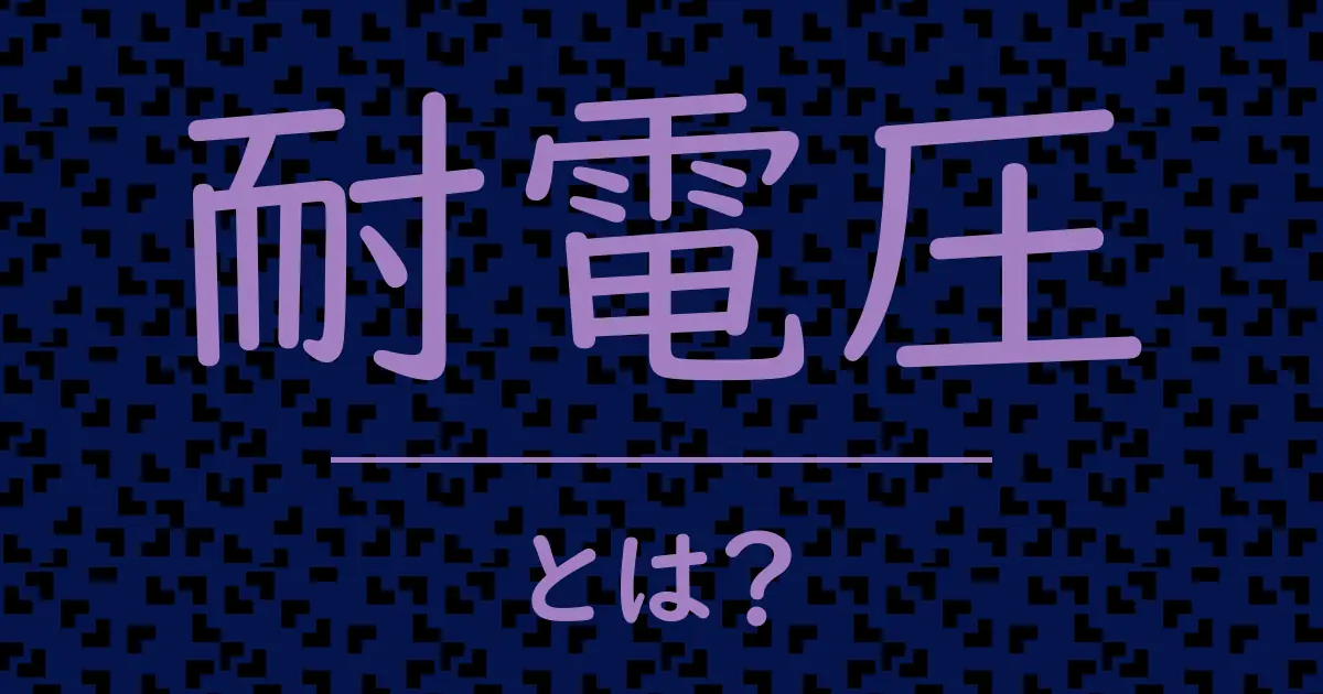 耐電圧とは?毒舌で解説!