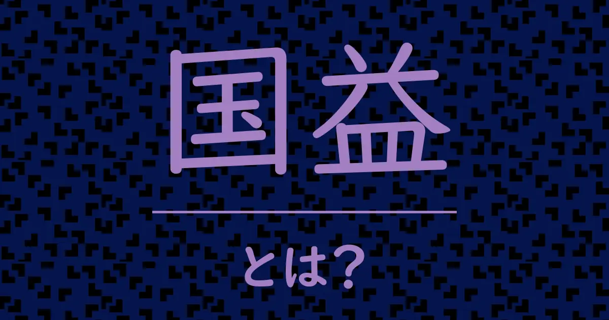 国益とは?毒舌で解説!