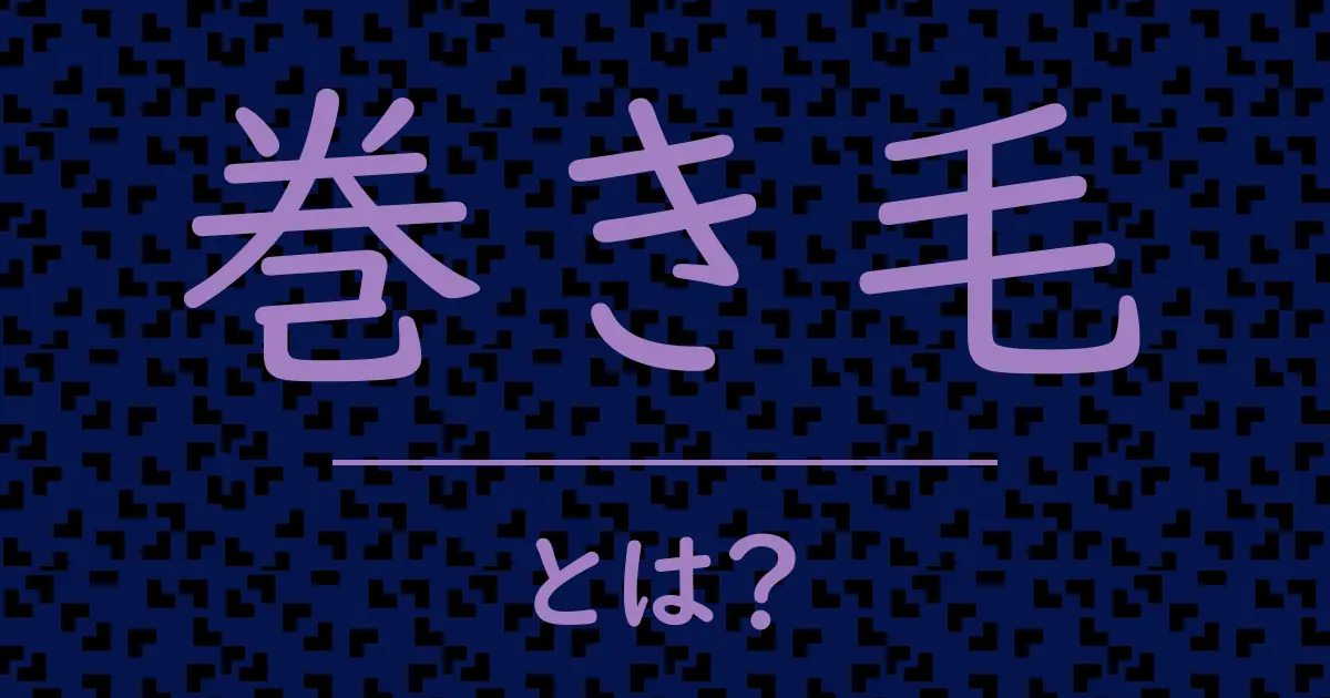 巻き毛とは?毒舌で解説!