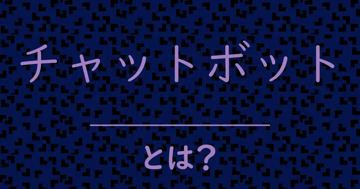チャットボットとは?毒舌で解説!