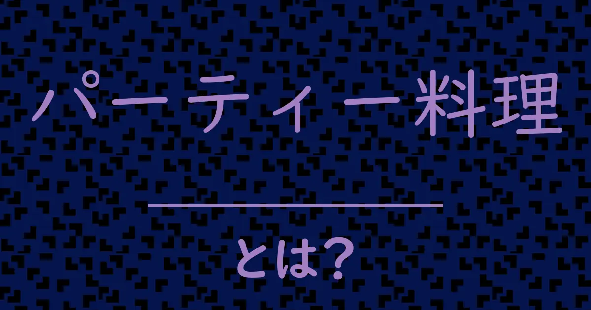 パーティー料理とは?毒舌で解説!