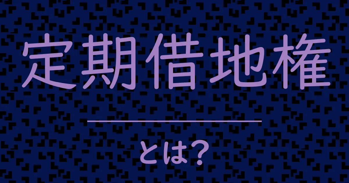 定期借地権とは?毒舌で解説!