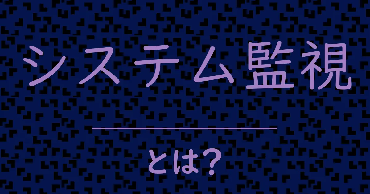 システム監視とは?毒舌で解説!