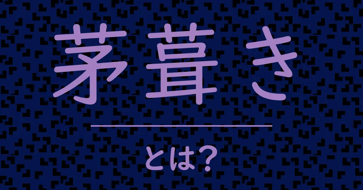 茅葺きとは？毒舌で解説！