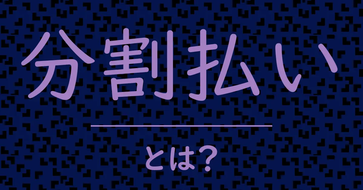 分割払いとは?毒舌で解説!