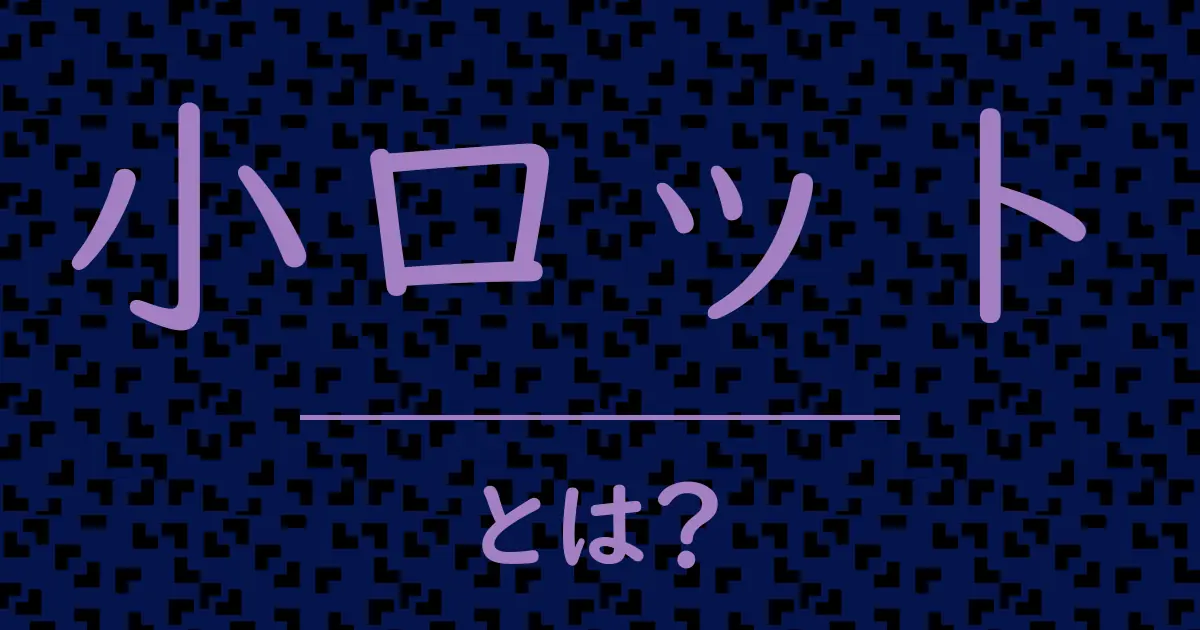小ロットとは?毒舌で解説!