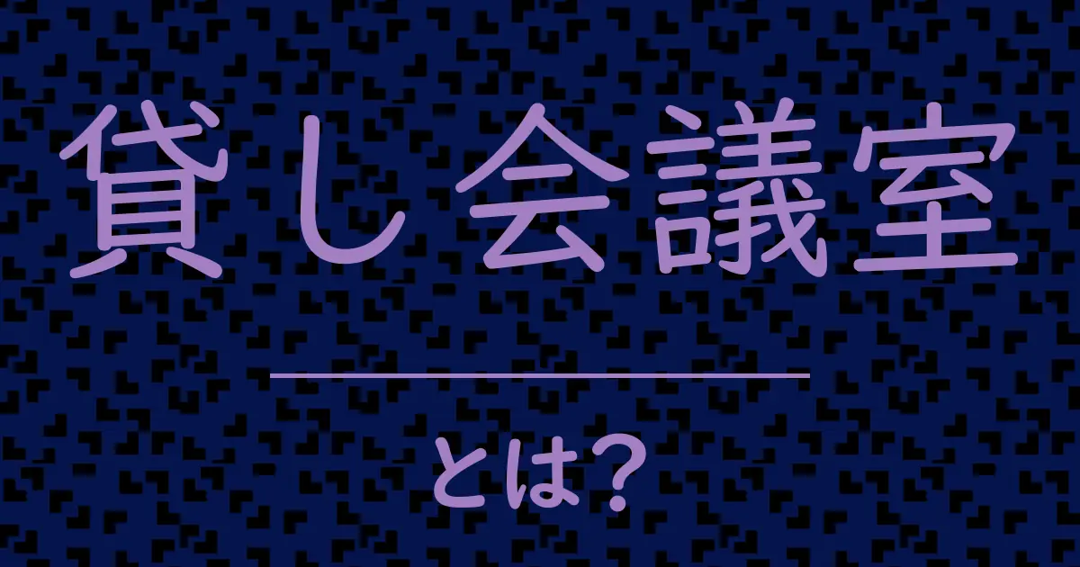 貸し会議室とは?毒舌で解説!