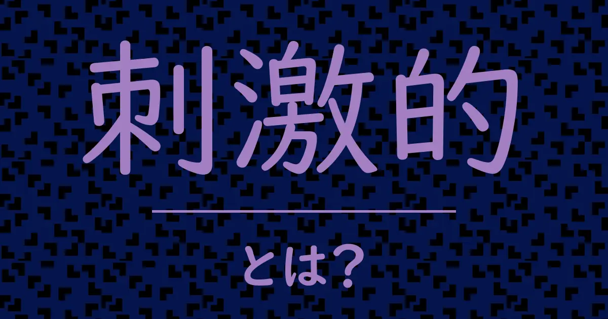 刺激的とは？毒舌で解説！
