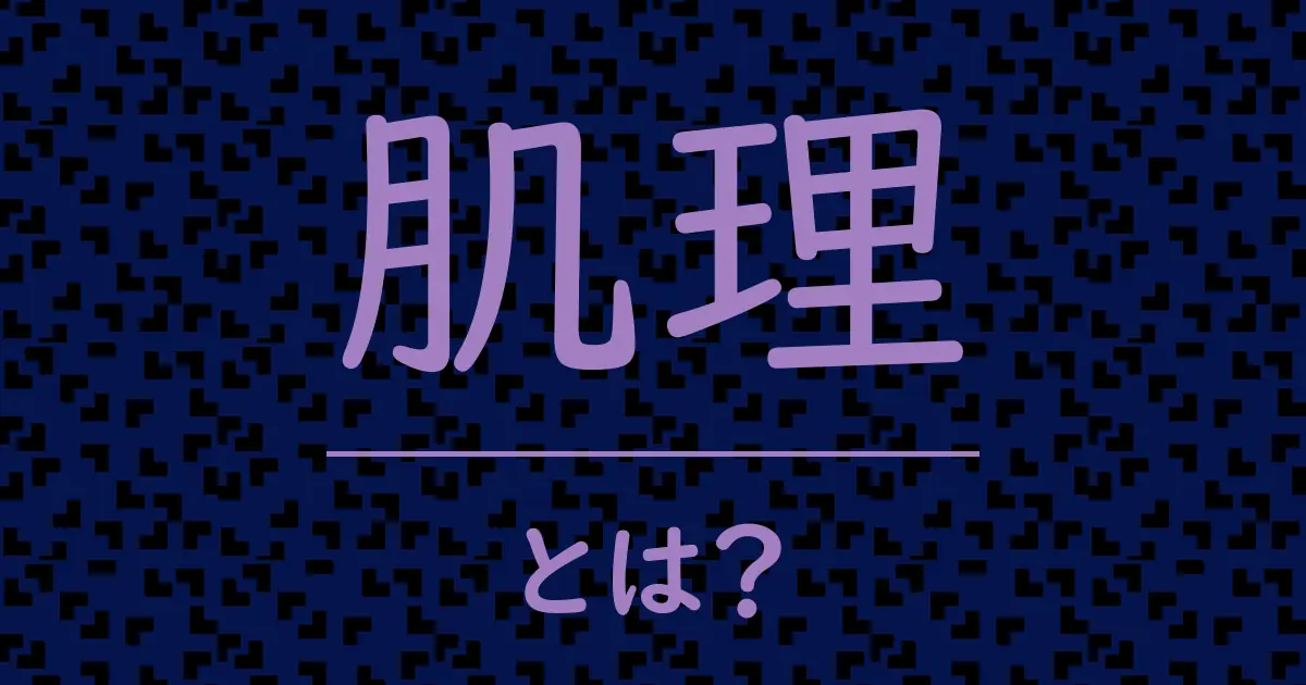 肌理とは?毒舌で解説!