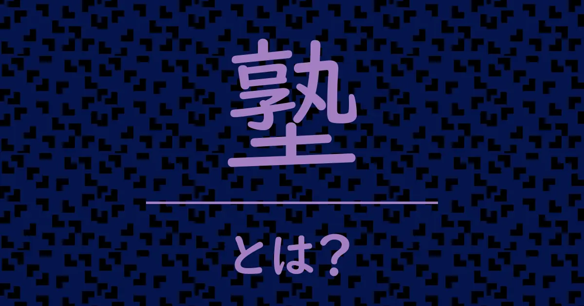 塾とは?毒舌で解説!