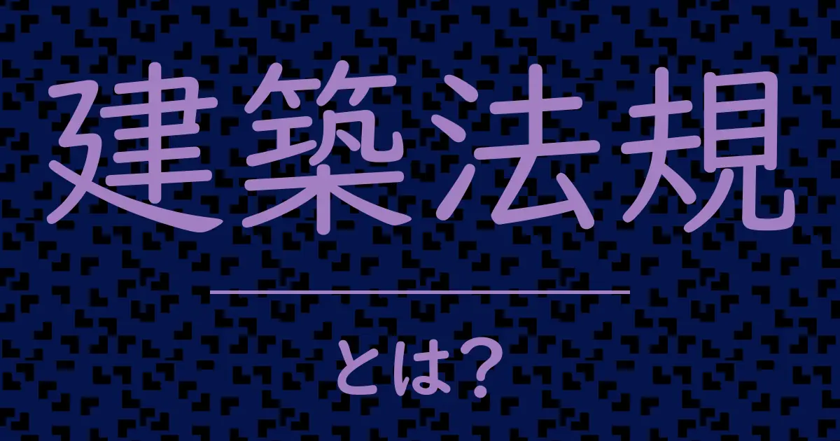 建築法規とは?毒舌で解説!