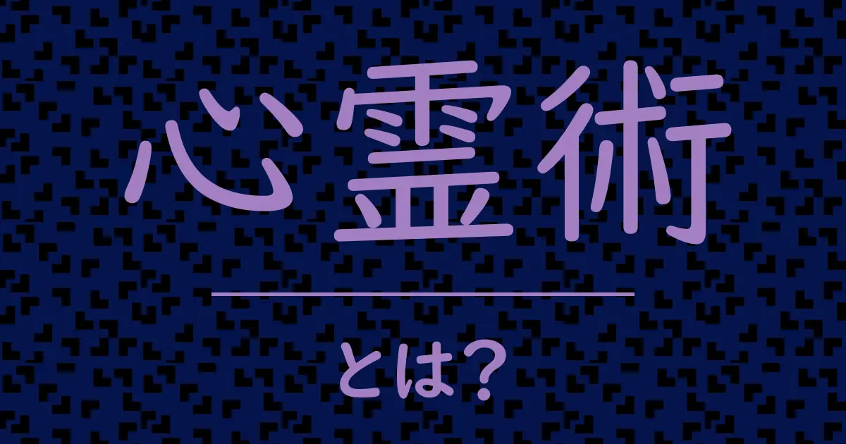 心霊術とは?毒舌で解説!
