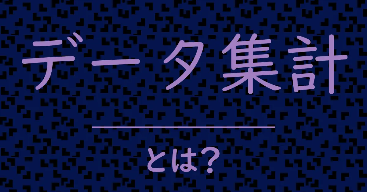 データ集計とは?毒舌で解説!