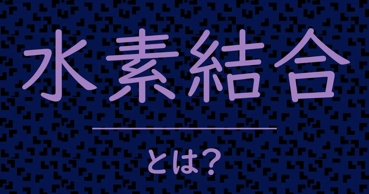 水素結合とは?毒舌で解説!