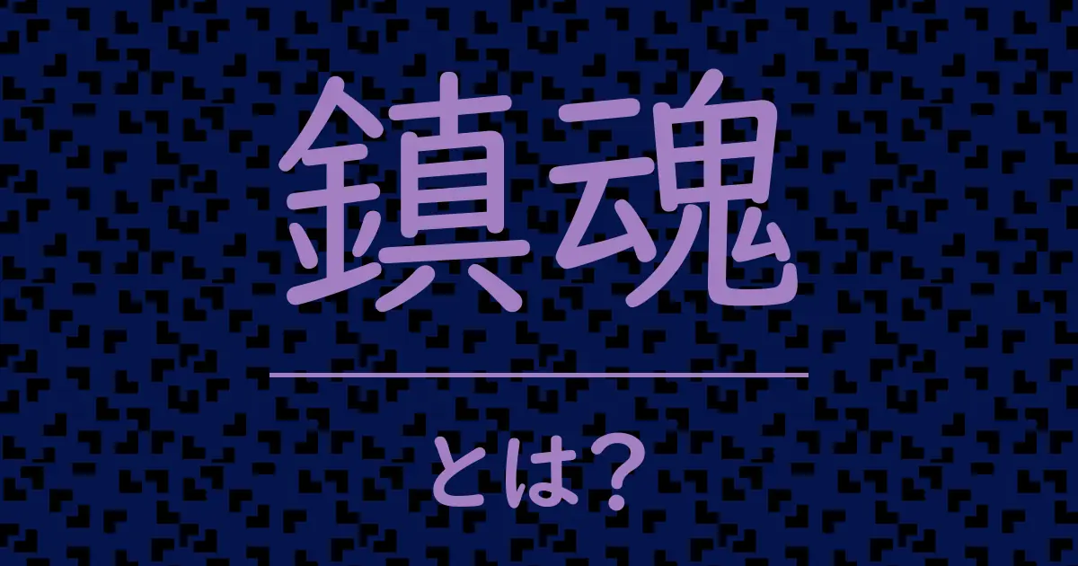 鎮魂とは?毒舌で解説!