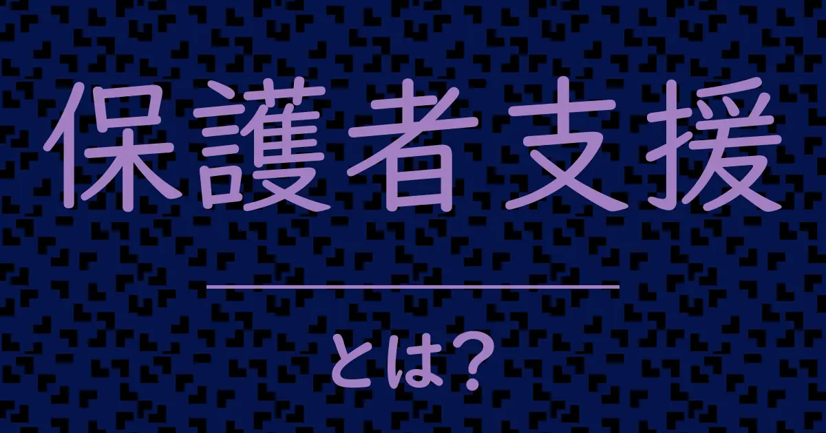 保護者支援とは?毒舌で解説!