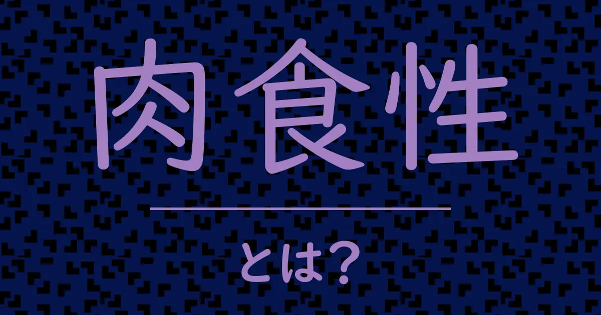 肉食性とは?毒舌で解説!