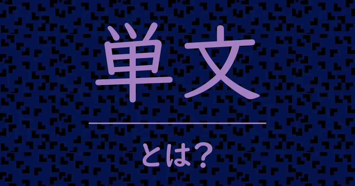 単文とは?毒舌で解説!